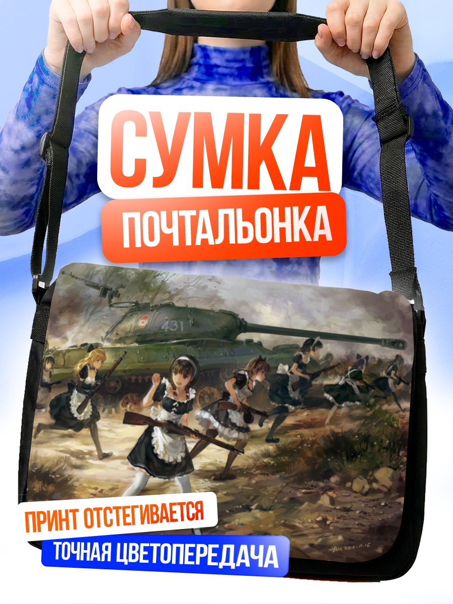 Сумка-почтальонка Девушки с танком