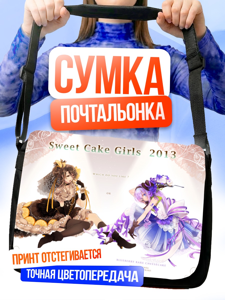 Сумка-почтальонка Девушки с тортом