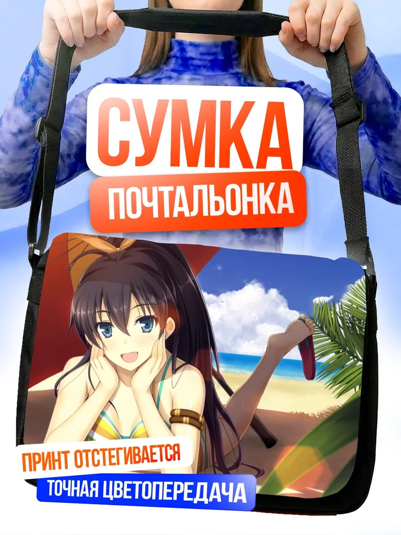 Сумка-почтальонка Хибики Ганаха на пляже