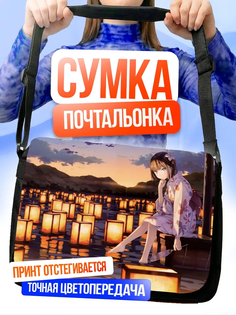 Сумка-почтальонка Девушка в закатных фонарях