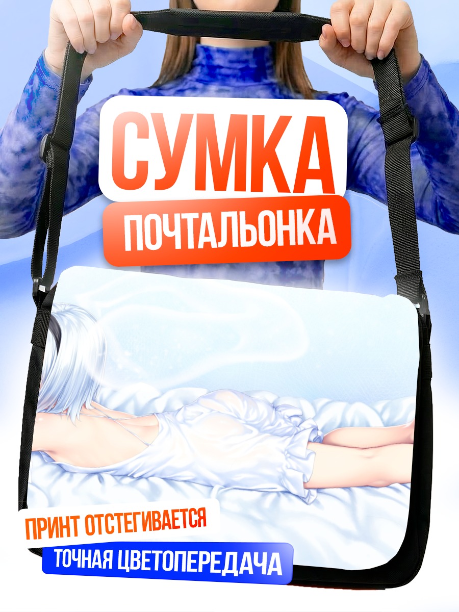 Сумка-почтальонка Ёму Конпаку в постели