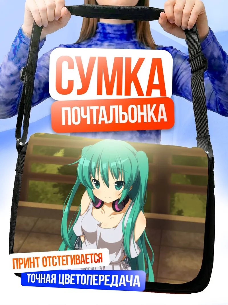 Сумка-почтальонка Мику Хацунэ на веранде