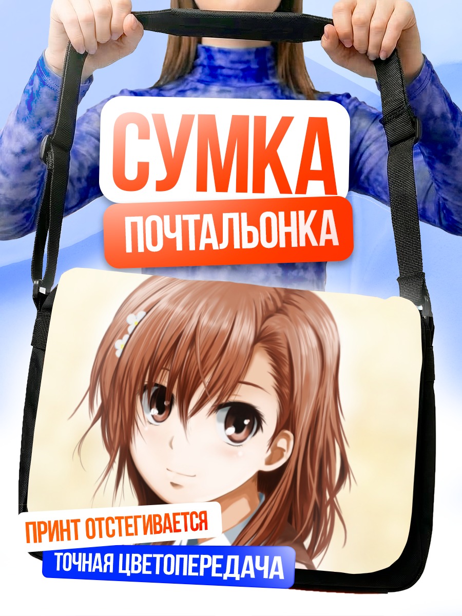 Сумка-почтальонка Мисака Микото