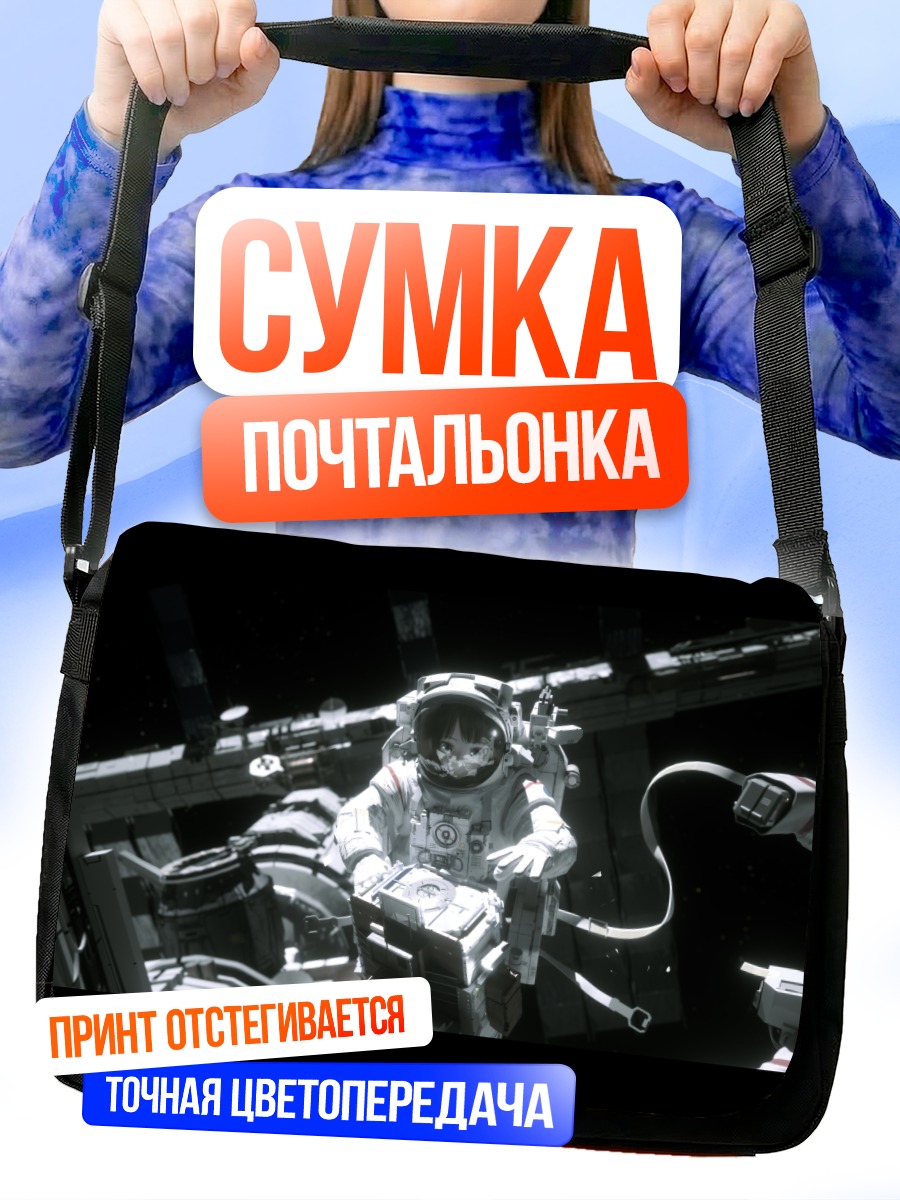 Сумка-почтальонка Космонавт в пустоте