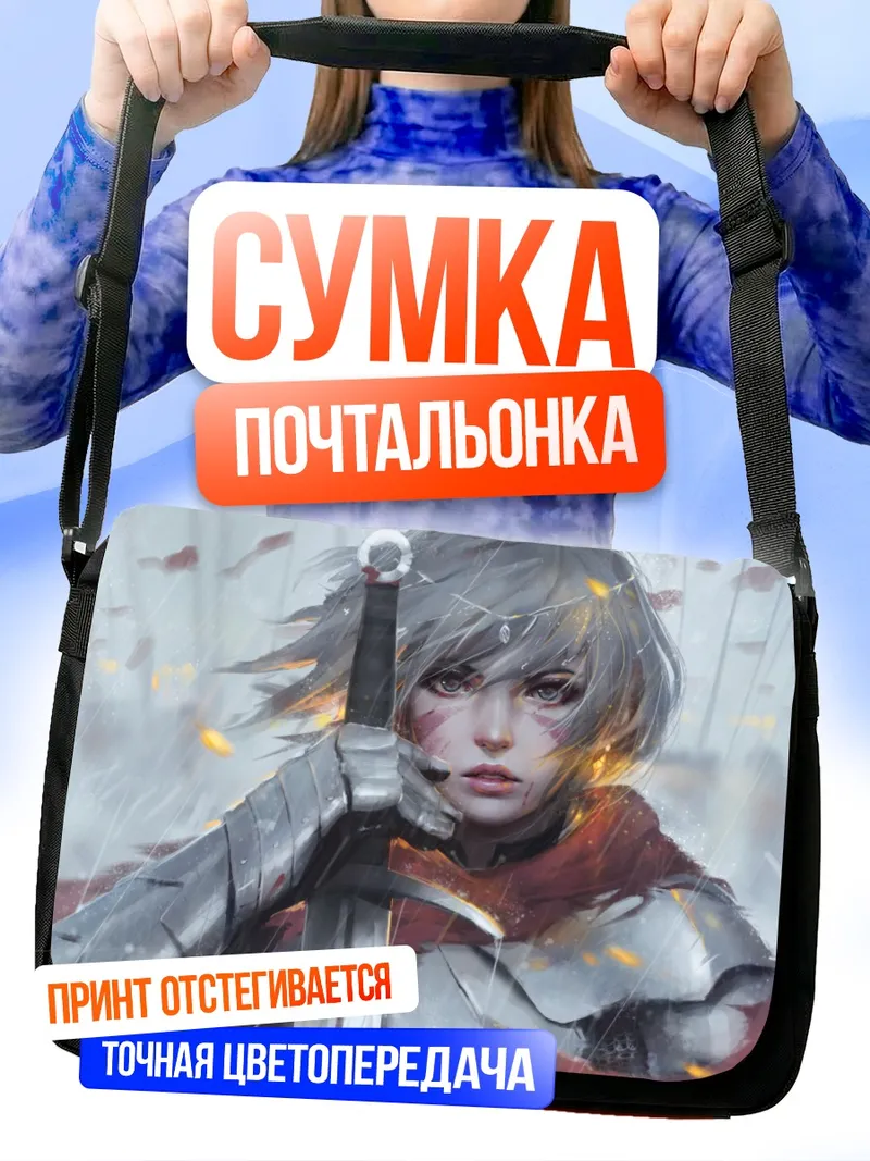 Сумка-почтальонка Рыцарь под дождем