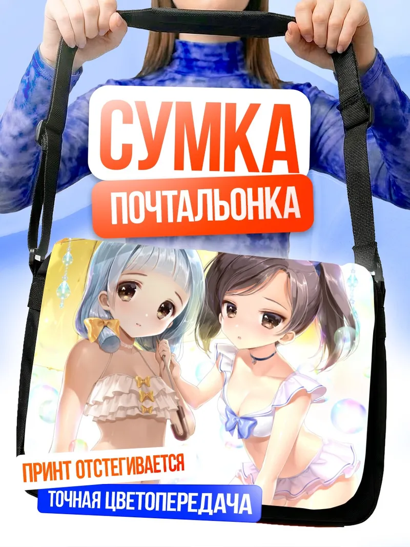 Сумка-почтальонка Девушки в бикини