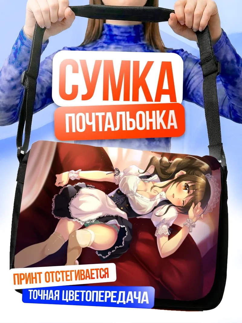 Сумка-почтальонка Горничная в слезах