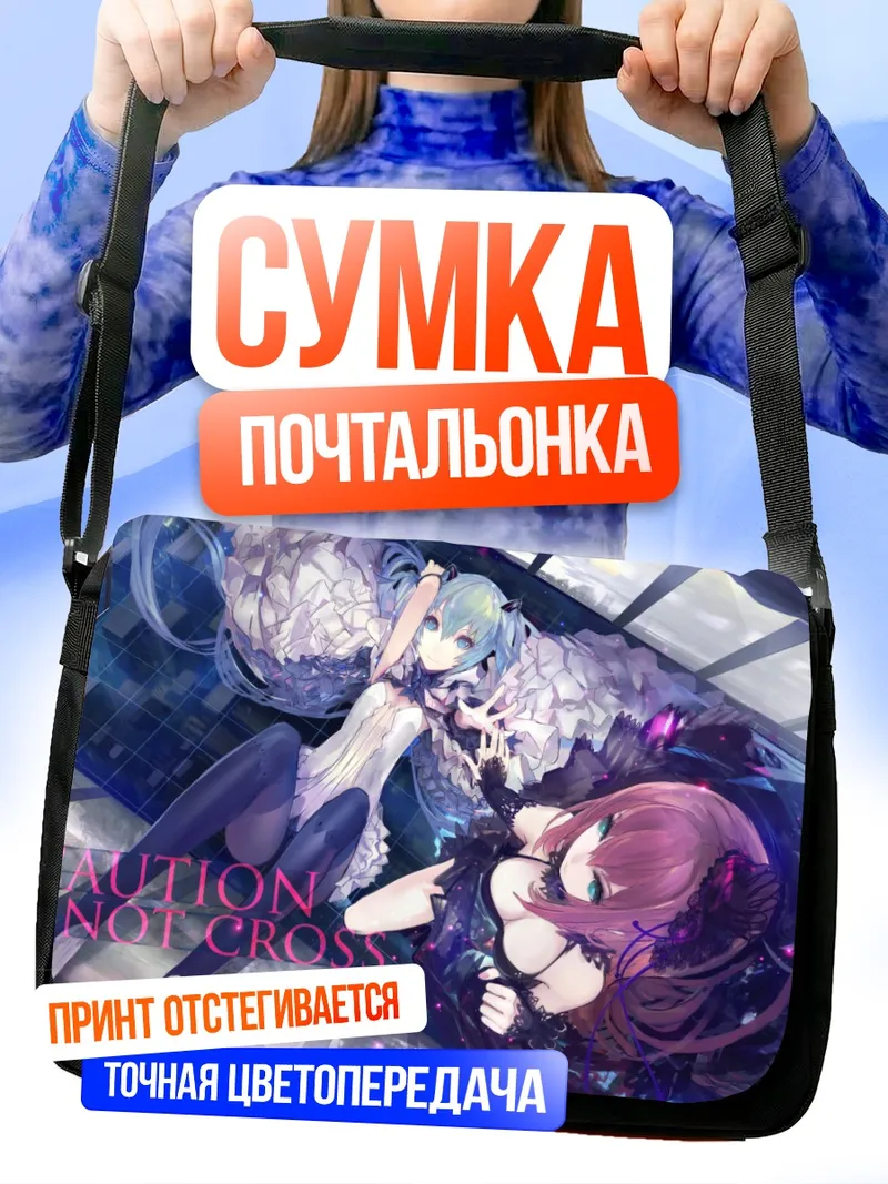 Сумка-почтальонка Мику Хацунэ и Лука