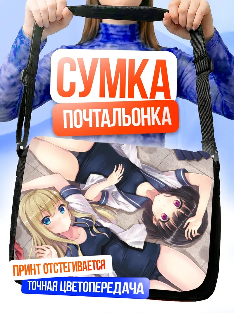 Сумка-почтальонка Школьницы в купальниках