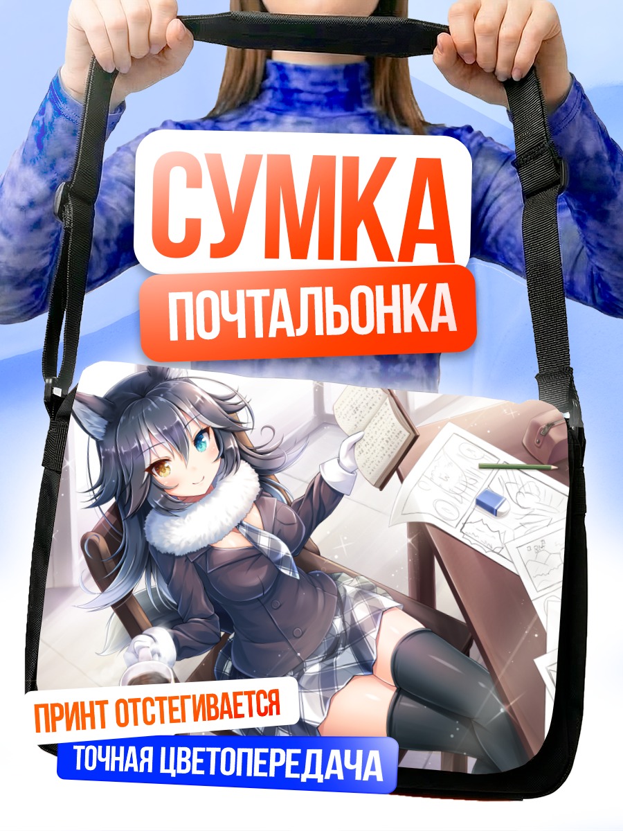 Сумка-почтальонка Серый Волк за книгой