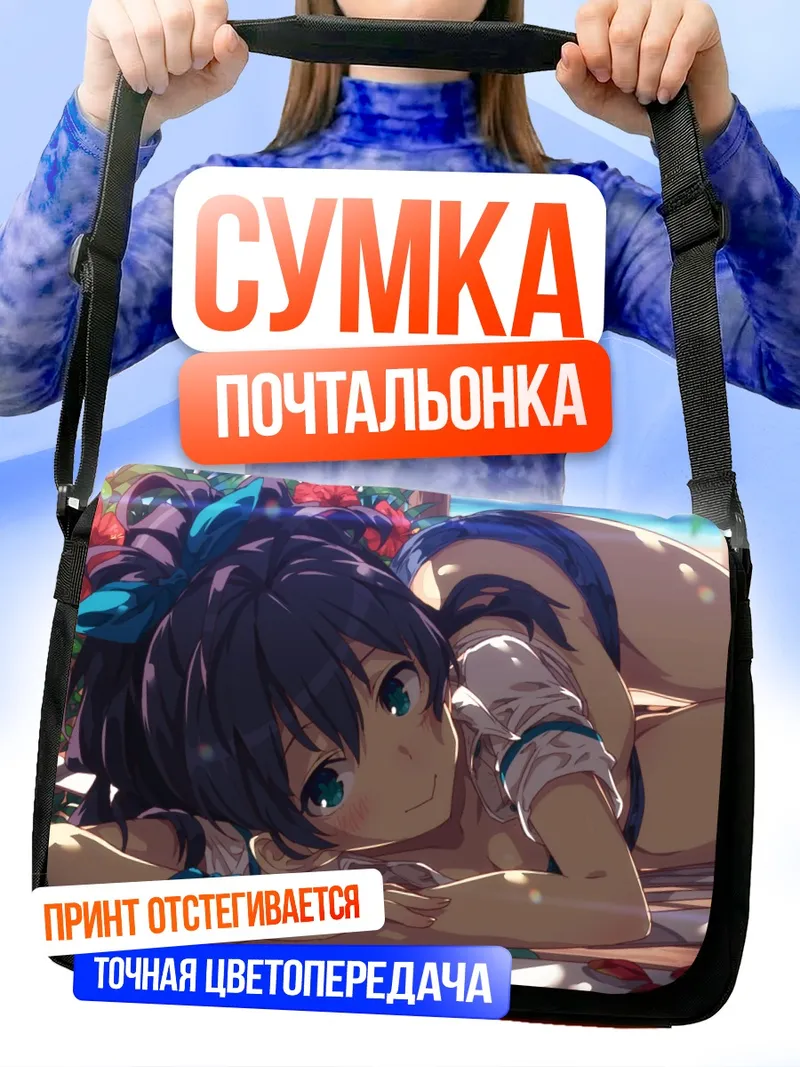 Сумка-почтальонка Хибики Ганаха на отдыхе
