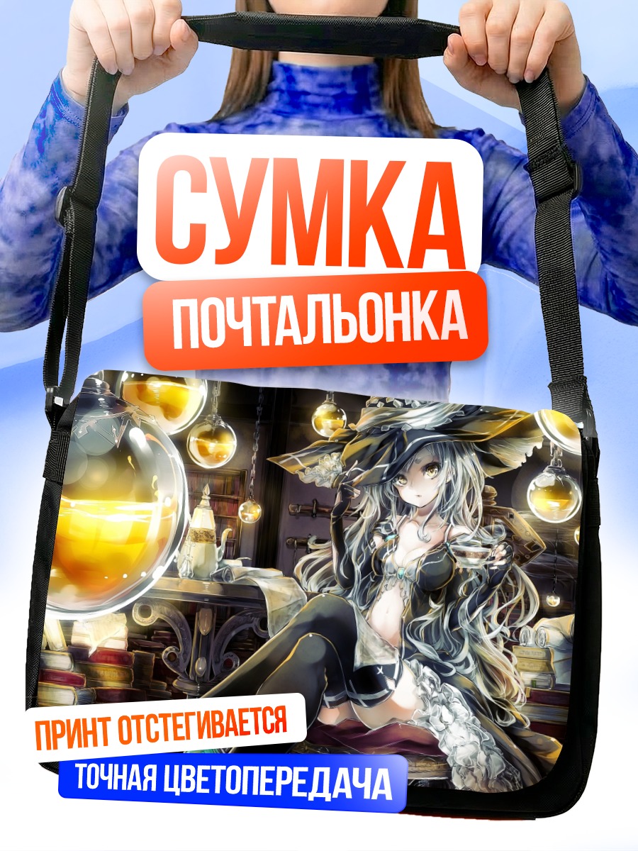 Сумка-почтальонка Ведьма в библиотеке