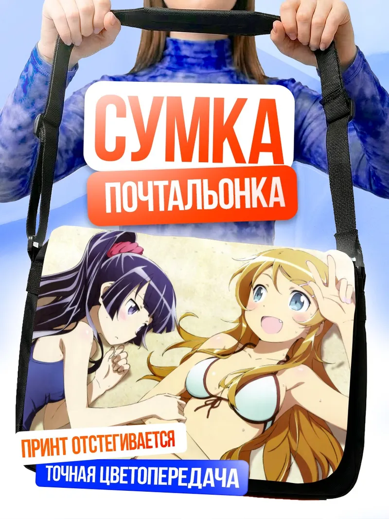 Сумка-почтальонка Кирино Косака на пляже