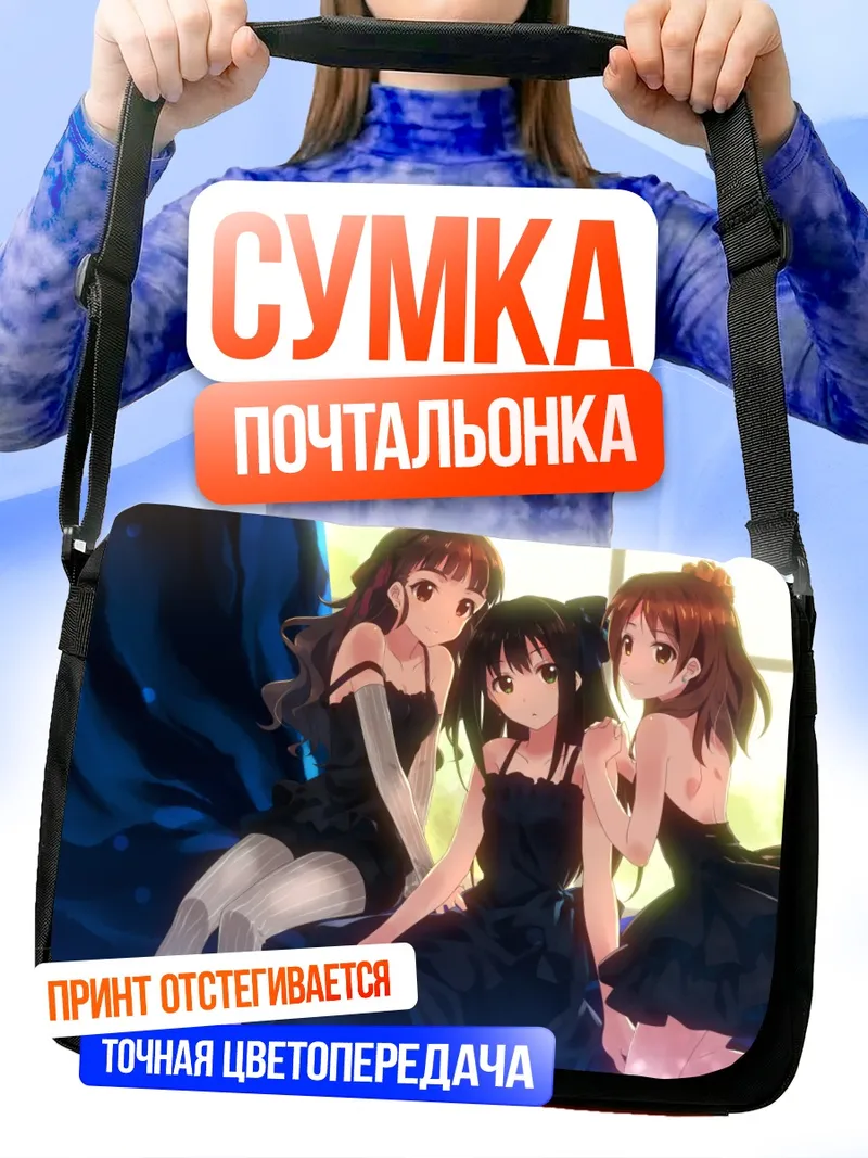 Сумка-почтальонка Карен Ходзё и подруги