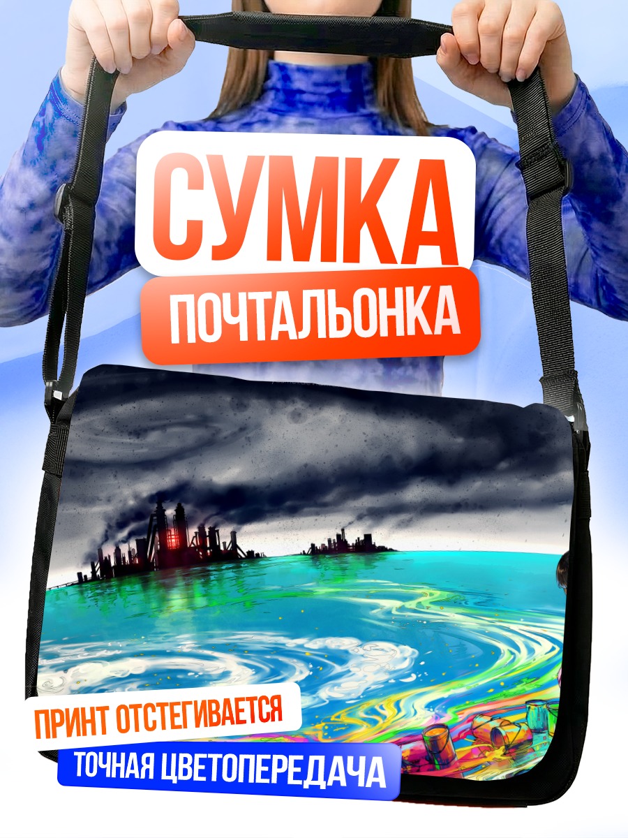 Сумка-почтальонка Индустриальный горизонт