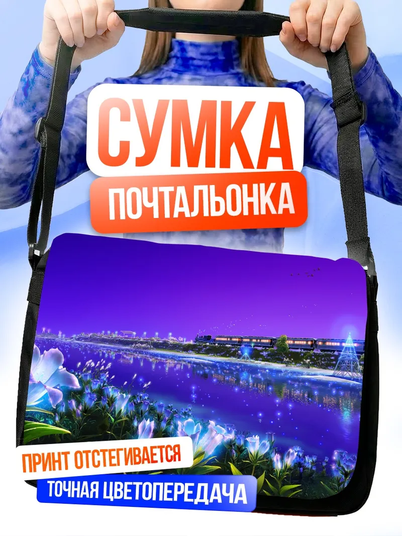 Сумка-почтальонка Фиолетовый пейзаж с поездом