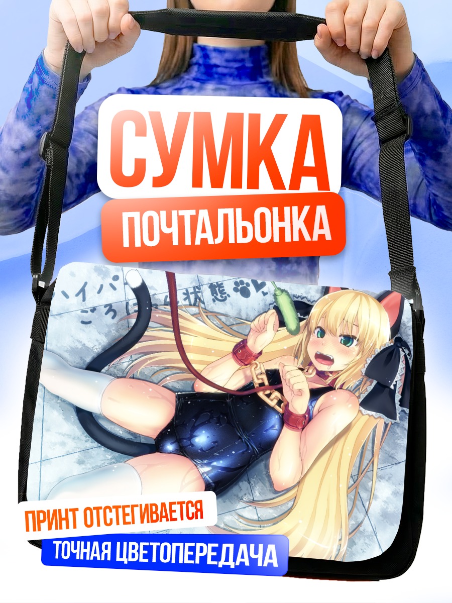 Сумка-почтальонка Кошкодевочка в цепях
