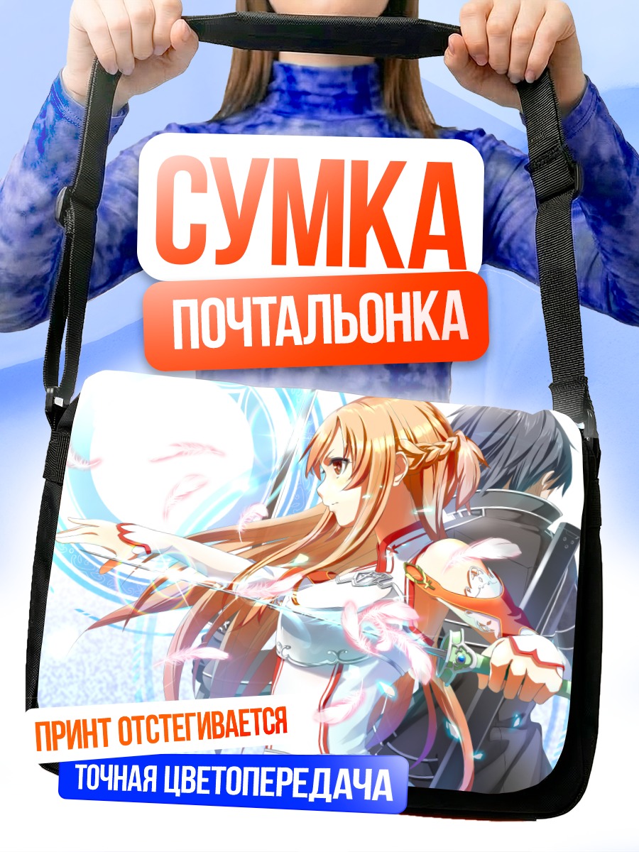Сумка-почтальонка Асуна и Казуто