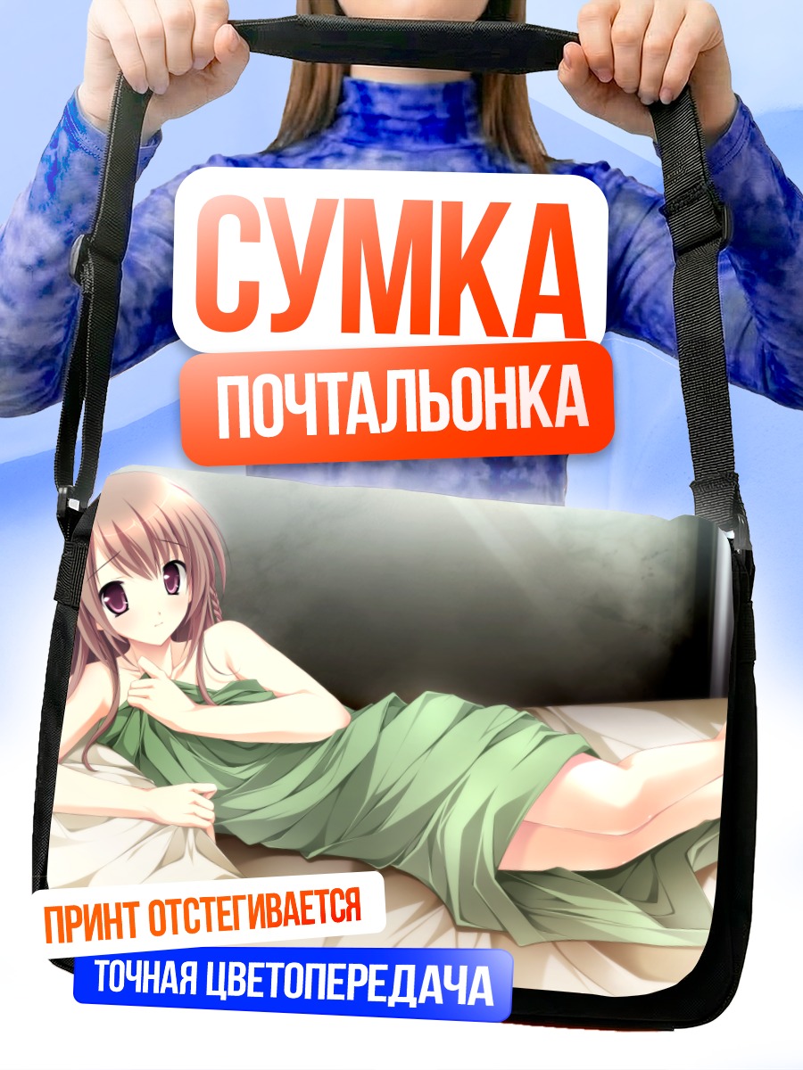 Сумка-почтальонка Мизуки Мияма в постели