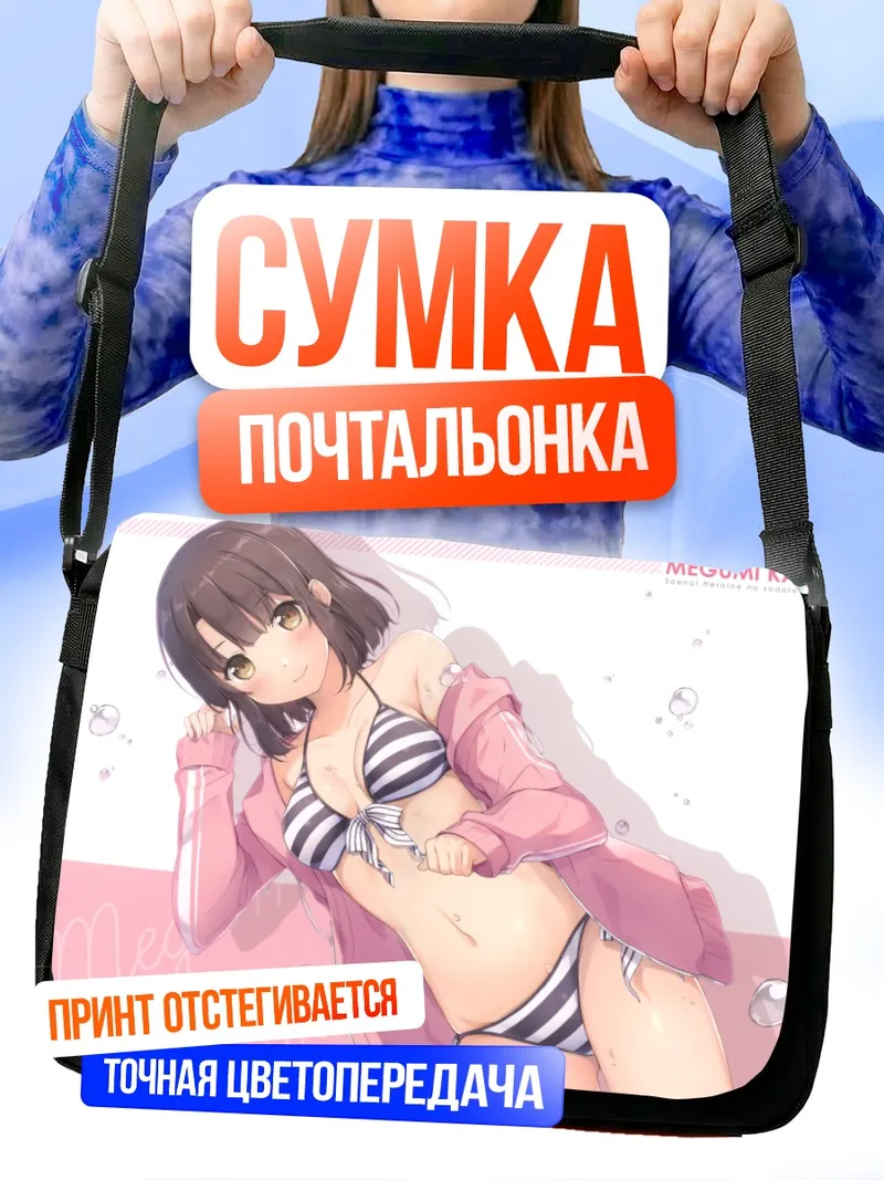 Сумка-почтальонка Мегуми Като на пляже