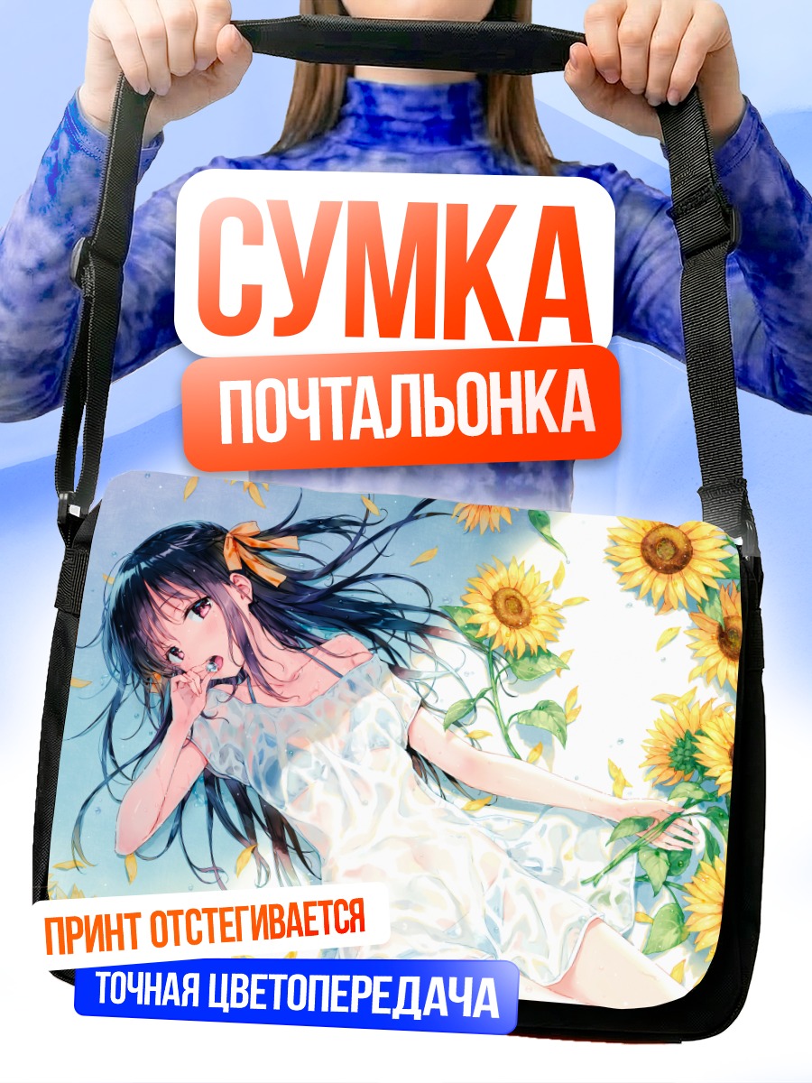 Сумка-почтальонка Девушка в подсолнухах
