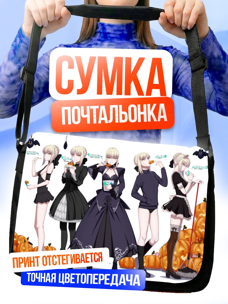 Сумка-почтальонка Сабер в Хэллоуин