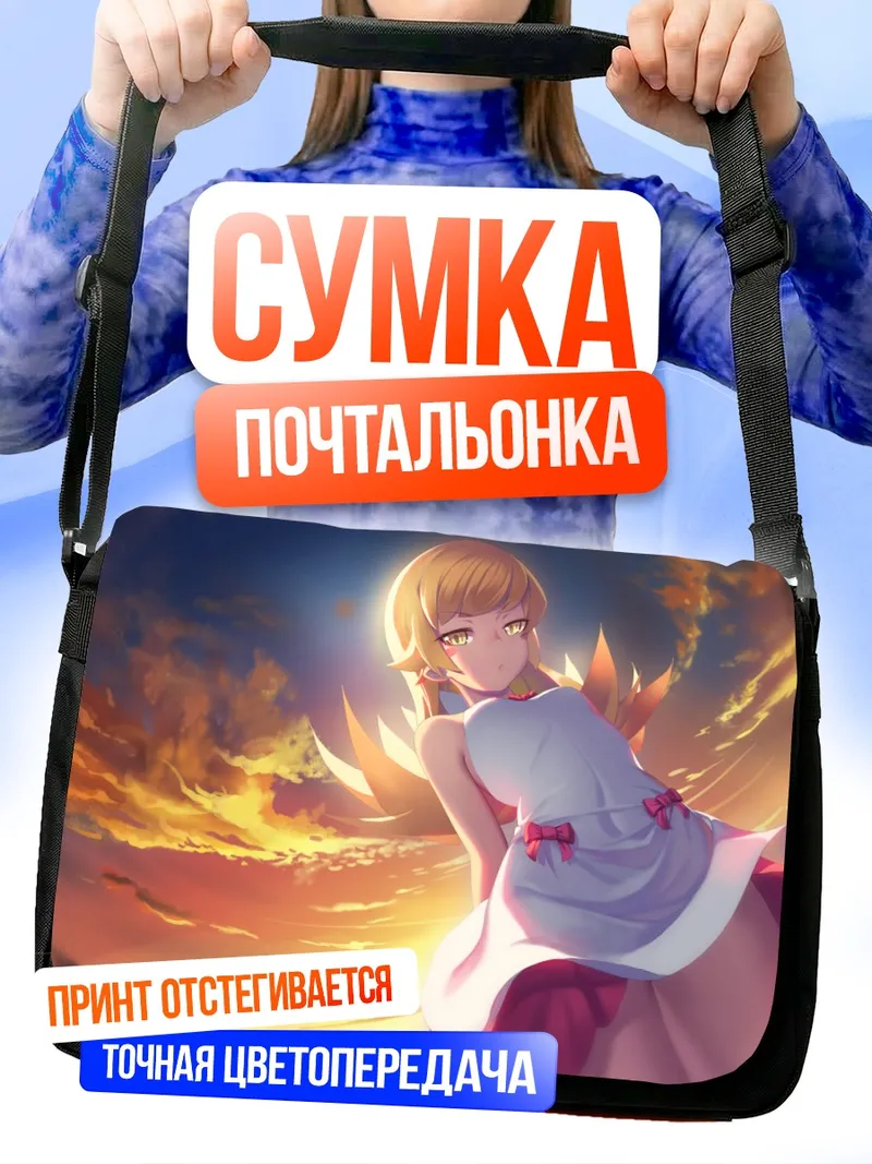 Сумка-почтальонка Шинобу Ошино на закате