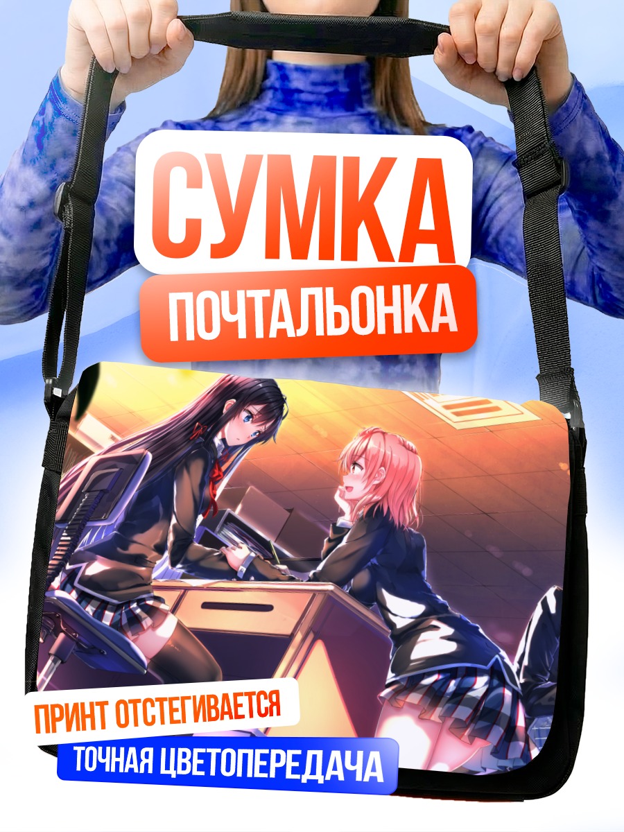 Сумка-почтальонка Хачиман и Юкино