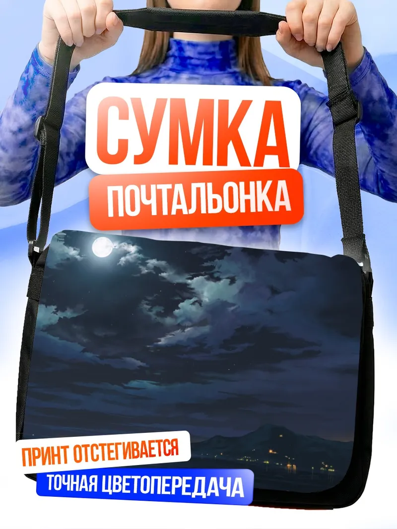 Сумка-почтальонка Ночная луна над водой