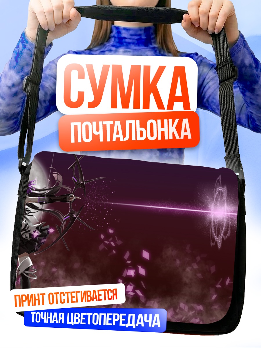 Сумка-почтальонка Лучник в сиреневом свете