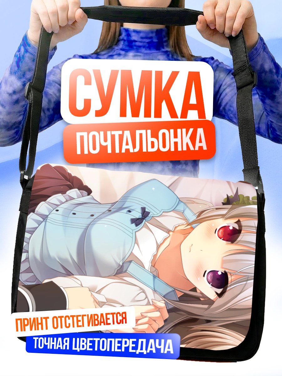 Сумка-почтальонка Токия Асасака в объятиях