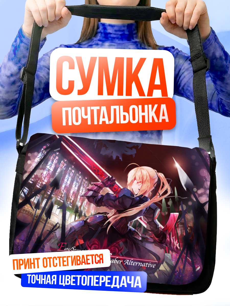 Сумка-почтальонка Сабер Альтер в бою
