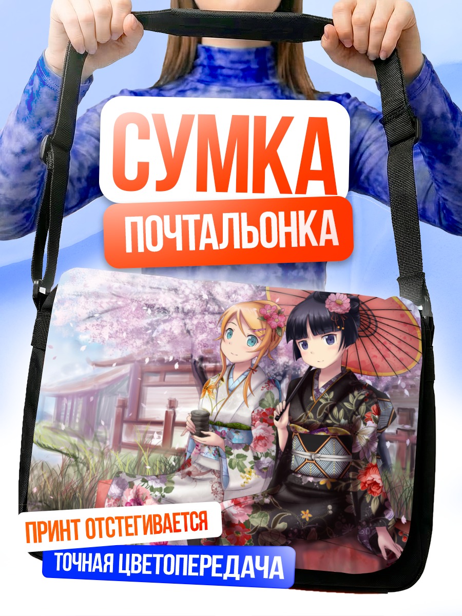 Сумка-почтальонка Кирино и Рури в кимоно