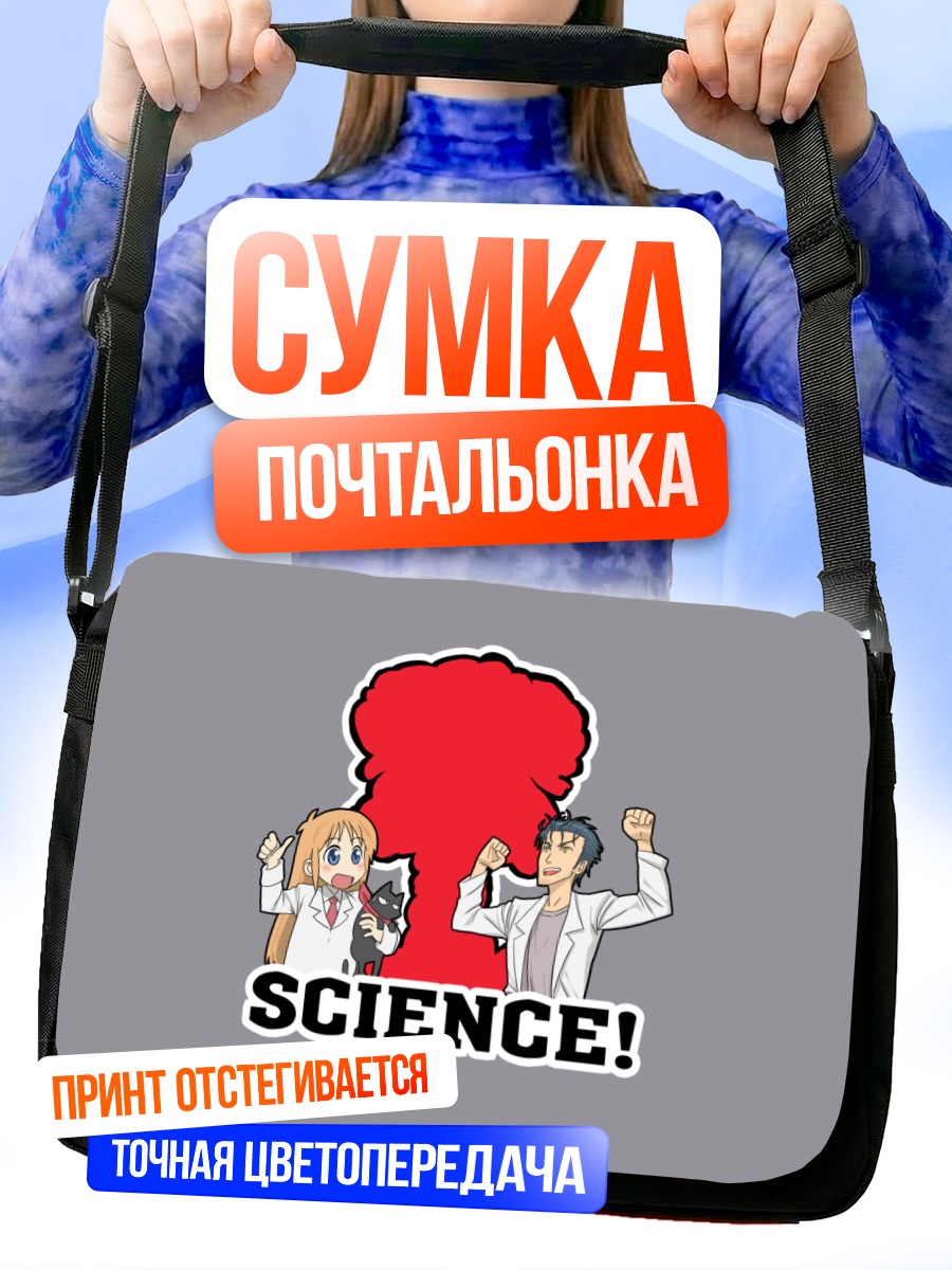 Сумка-почтальонка Хакасе и Окабе: Наука