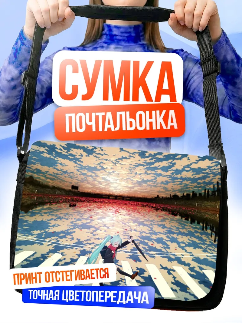 Сумка-почтальонка Мику Хацунэ на перекрестке