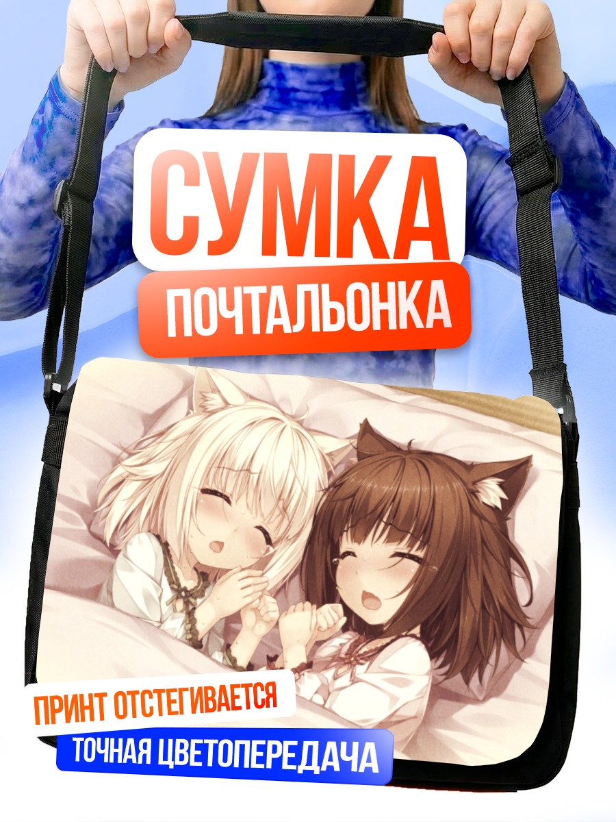 Сумка-почтальонка Шоколад и Ванилла в постели