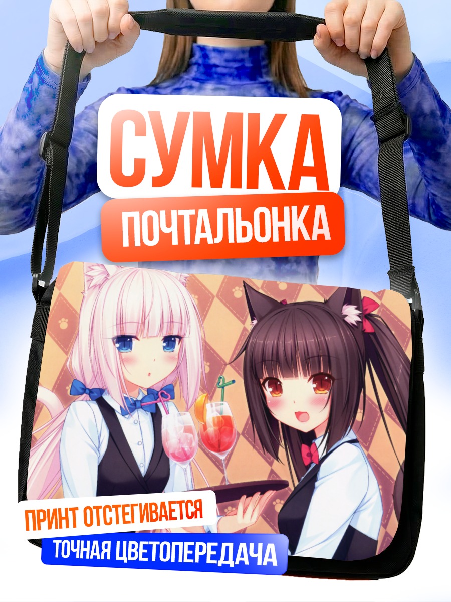 Сумка-почтальонка Шоколад и Ванилла