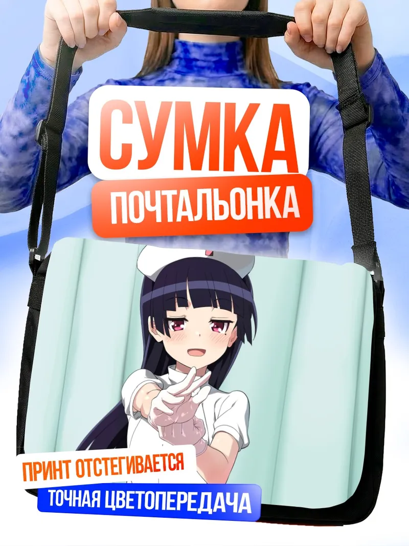 Сумка-почтальонка Рури Гоко в медсестре