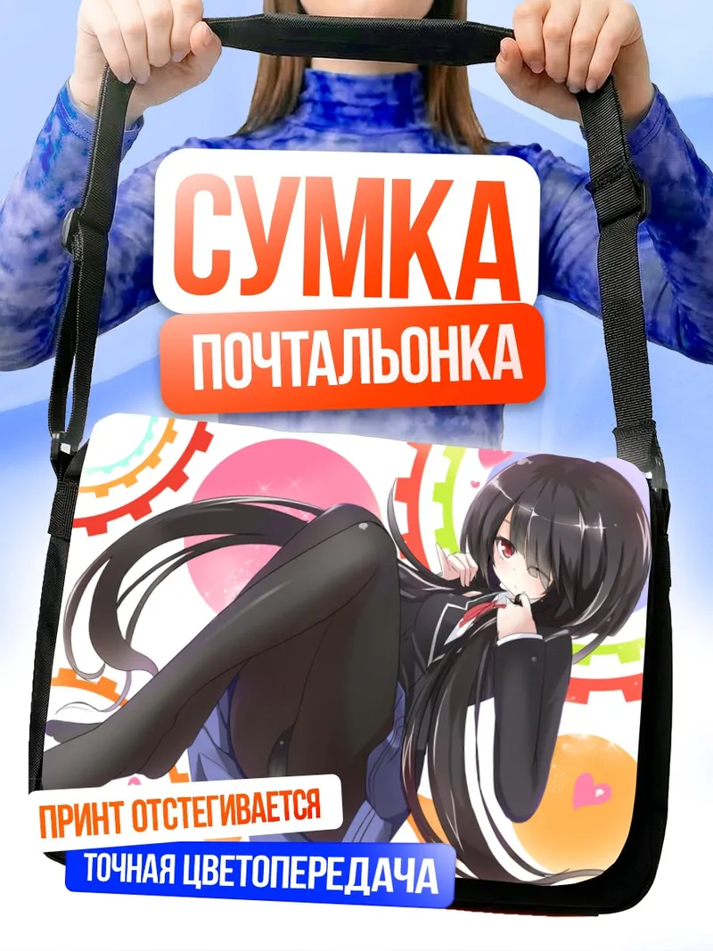 Сумка-почтальонка Куруми Токисаки в сердце