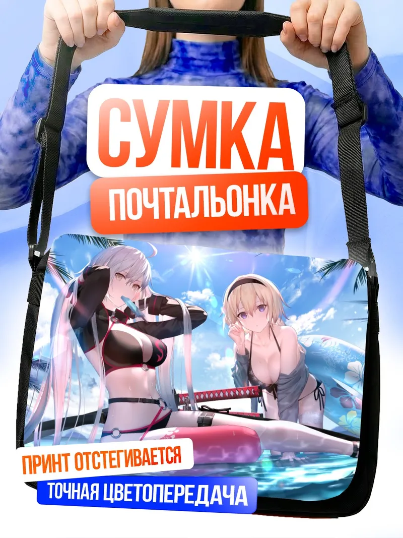 Сумка-почтальонка Жанна д'Арк на пляже