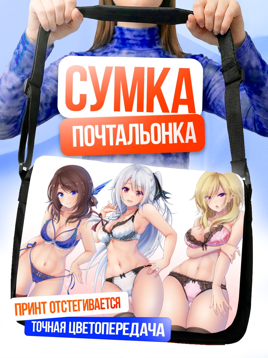 Сумка-почтальонка Три соблазнительные девушки