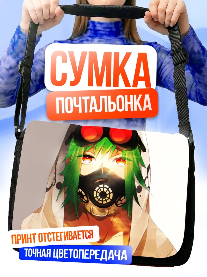 Сумка-почтальонка Гуми в маске