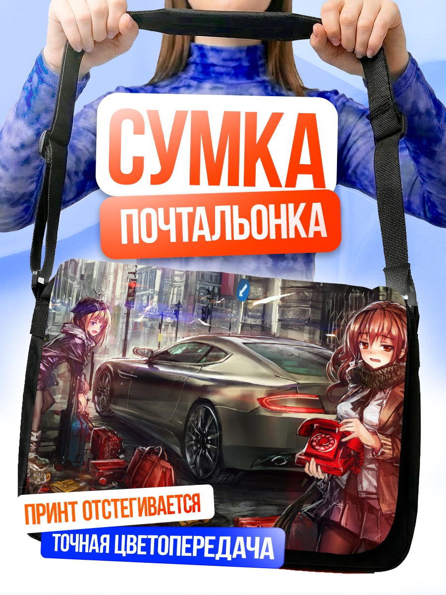 Сумка-почтальонка Девушка и авто