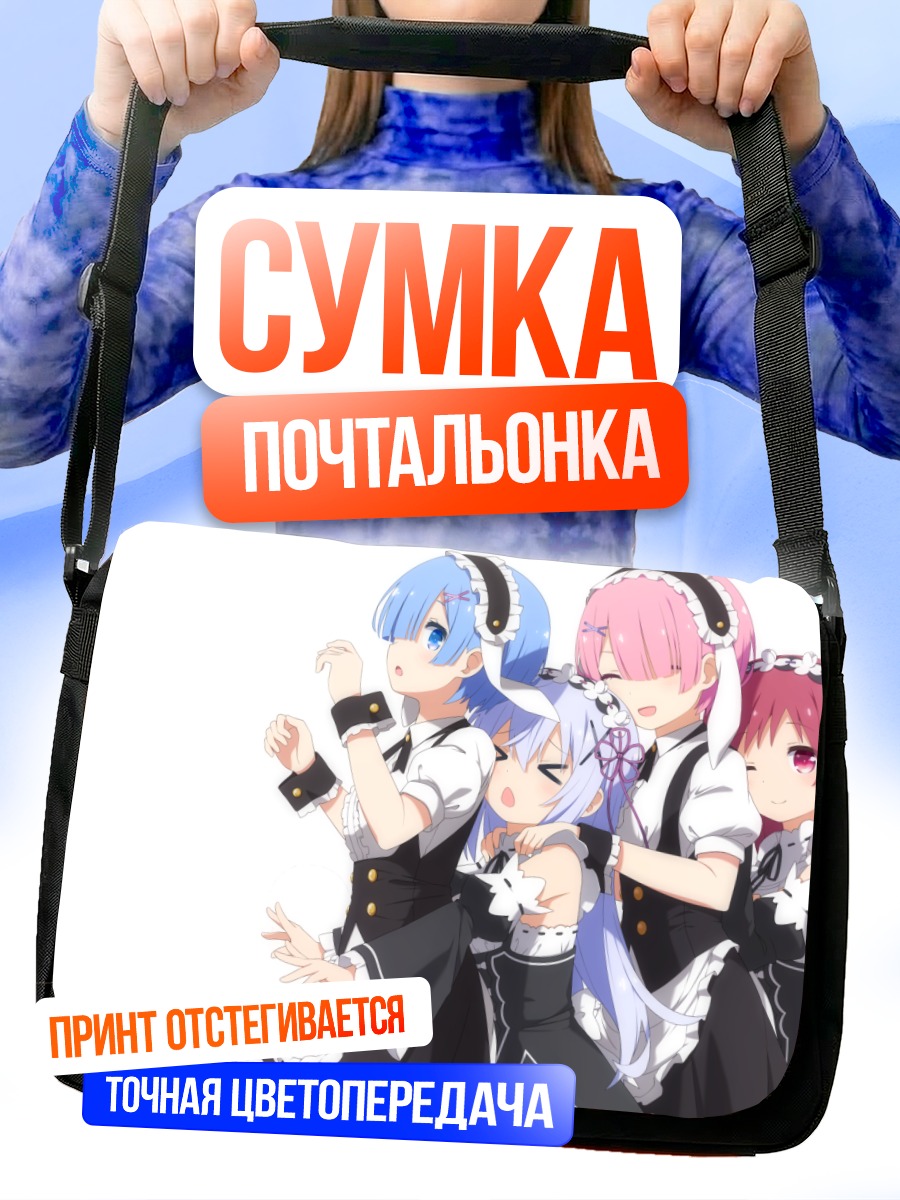 Сумка-почтальонка Рэм и Рам