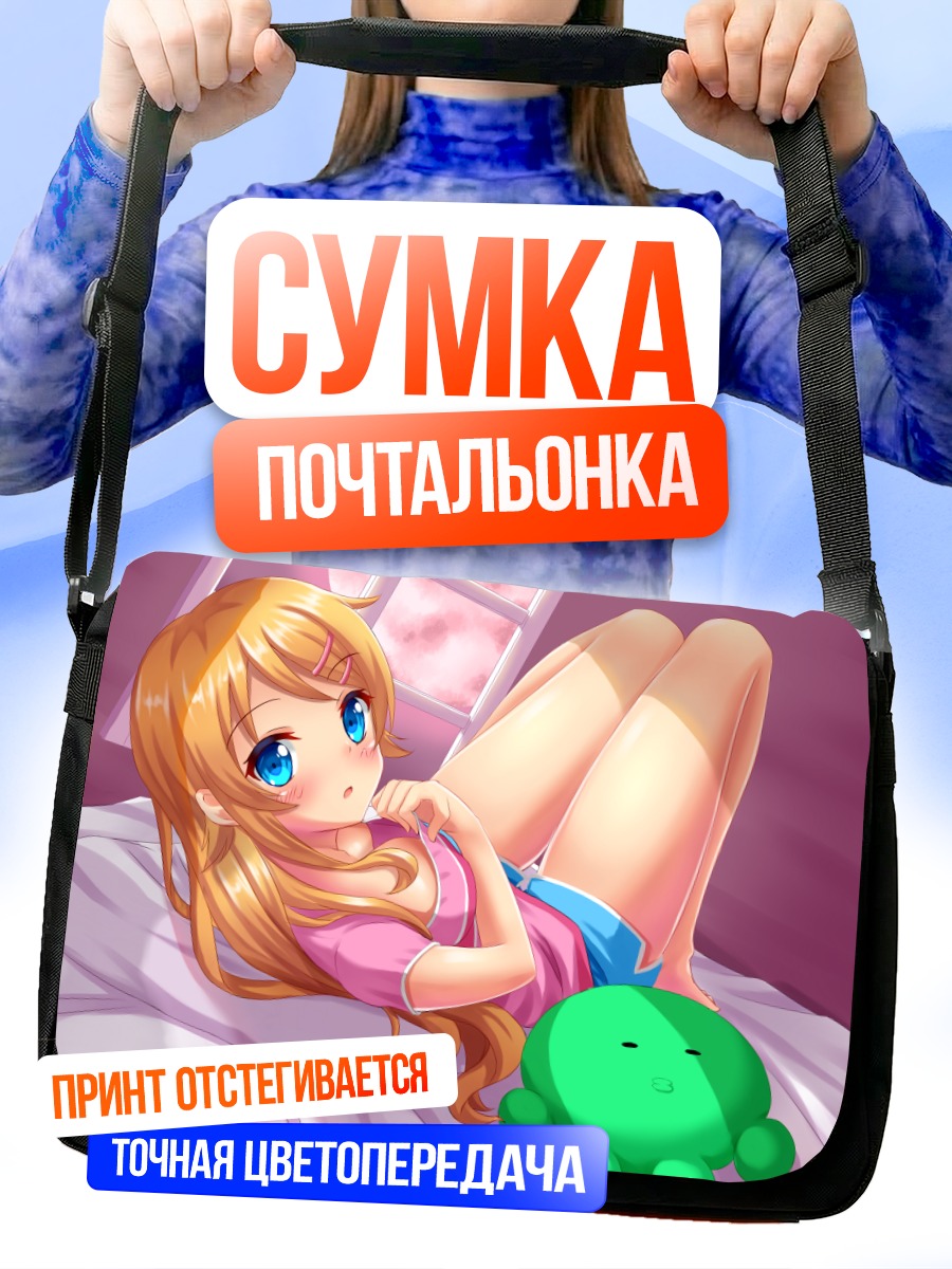 Сумка-почтальонка Кирино Косака в постели