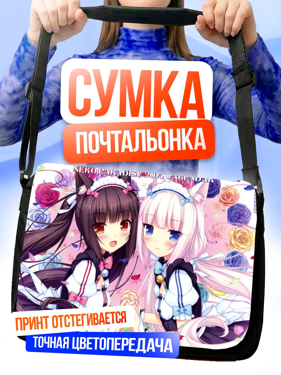 Сумка-почтальонка Шоколад и Ванилла