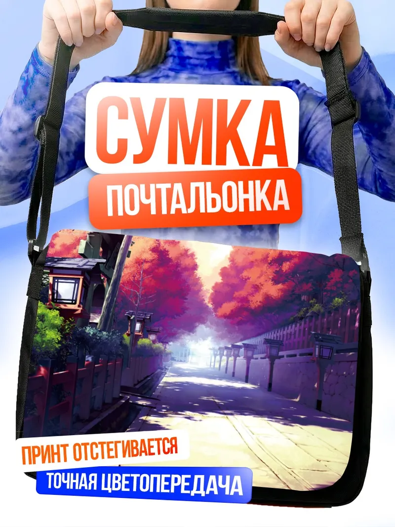 Сумка-почтальонка Осенняя улица в Японии