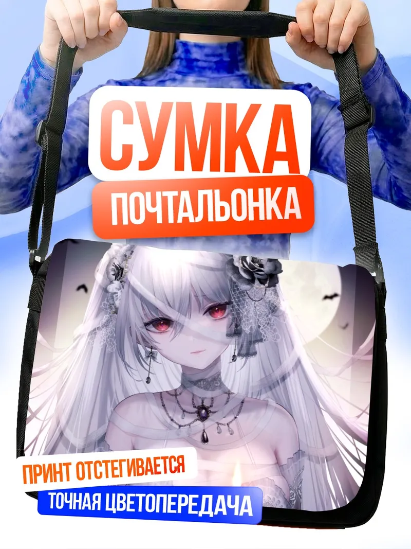 Сумка-почтальонка Готическая невеста с луной