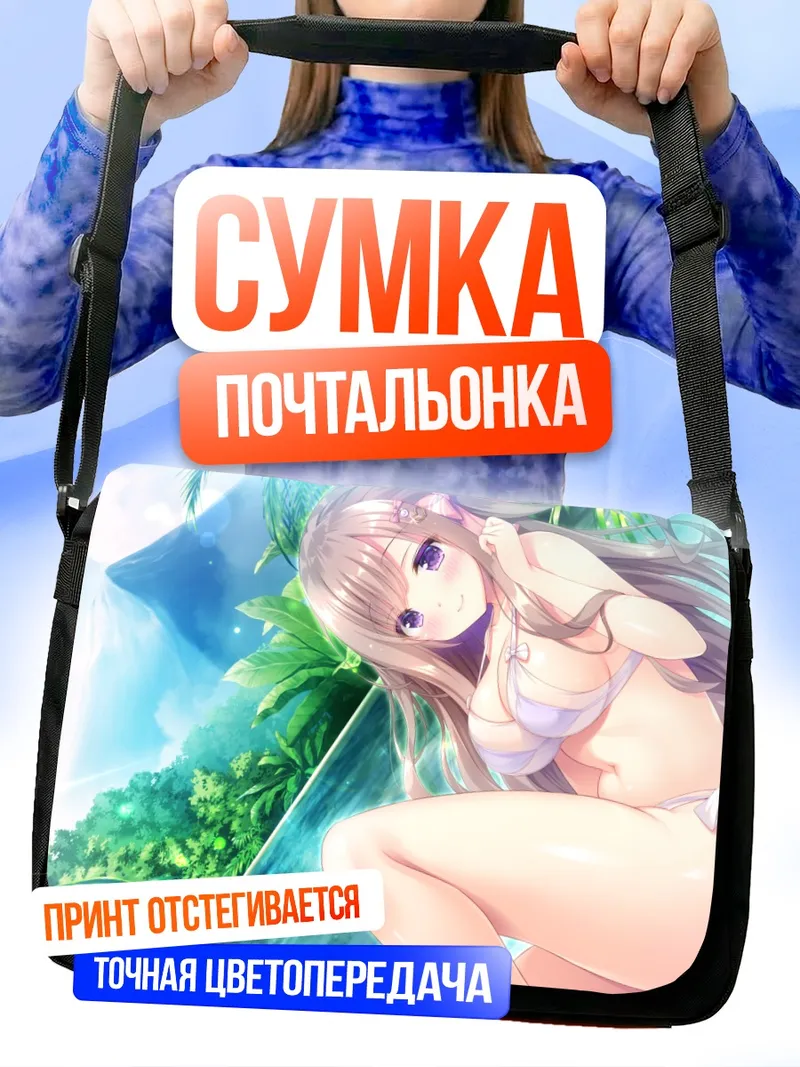 Сумка-почтальонка Кагомэ Судзаки на пляже