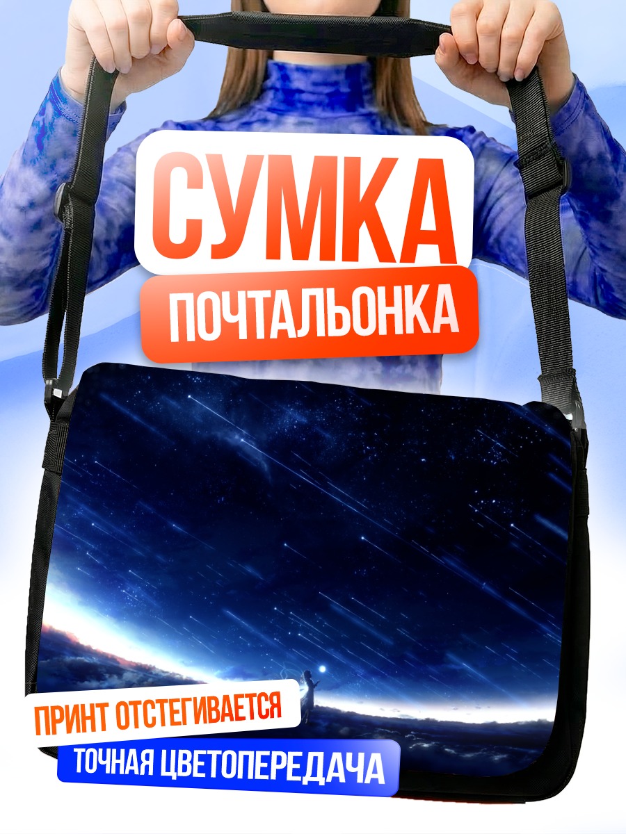 Сумка-почтальонка Звездное небо и крылья